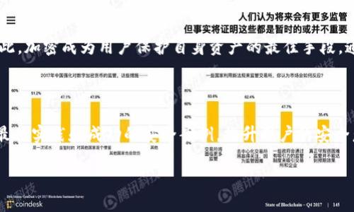 在比特币交易中，不加密钱包的风险和后果

比特币, 钱包安全, 钱包加密, 加密货币/guanjianci

## 内容主体大纲

### 1. 引言
   - 什么是比特币钱包
   - 加密的重要性
   - 本文目的和结构

### 2. 什么是比特币钱包
   - 定义与类型
   - 如何创建比特币钱包
   - 比特币钱包的基本功能

### 3. 不加密钱包的潜在风险
   - 遭受黑客攻击的风险
   - 物理丢失或损坏的后果
   - 恶意软件的威胁

### 4. 钱包不加密的后果
   - 财产损失案例分析
   - 影响用户信任和市场稳定
   - 钱包被盗后的补救措施

### 5. 如何保护比特币钱包
   - 加密钱包的优点
   - 使用多重身份认证
   - 定期备份和更新

### 6. 结论
   - 重新审视加密的重要性
   - 呼吁用户采取措施保护资产
   - 未来趋势与发展

## 内容

### 1. 引言

比特币钱包是存储和管理比特币资产的重要工具。随着加密货币在全球范围内的普及，用户在创建和使用比特币钱包时，常常忽视钱包的安全措施，特别是加密问题。众所周知，加密是保障数字资产安全的一项重要机制，本文将探讨不加密钱包所面临的风险、后果以及如何有效保护比特币钱包的安全。

### 2. 什么是比特币钱包

#### 比特币钱包的定义与类型

比特币钱包是用于存储比特币（BTC）的一种数字工具。钱包可以分为热钱包（在线钱包）和冷钱包（离线钱包）。热钱包通常连接互联网，方便用户随时进行交易；而冷钱包则不直接连接互联网，适合长期保管资产。

#### 如何创建比特币钱包

用户可以通过多种方式创建比特币钱包，包括数字钱包应用、硬件钱包或服务平台提供的在线钱包。创建过程通常需要提供一些基本信息，并设置安全密码或PIN码。

#### 比特币钱包的基本功能

比特币钱包的主要功能包括接收和发送比特币、查看交易历史、管理钱包地址等。钱包的用户界面和操作方式可能因类型而异，但核心功能是一致的。

### 3. 不加密钱包的潜在风险

#### 遭受黑客攻击的风险

比特币钱包如果不加密，黑客可以轻易地通过暴力破解等手段获取用户的私钥，进而窃取钱包中的资产。无论是热钱包还是冷钱包，缺乏加密保护都会让用户的资金面临巨大威胁。

#### 物理丢失或损坏的后果

不加密的钱包一旦丢失或设备损坏，用户可能会失去对钱包中比特币的访问权限。如没有备份，丢失的比特币将无法恢复。

#### 恶意软件的威胁

缺乏加密的钱包更容易受到恶意软件的攻击，攻击者能够在用户不知情的情况下获取钱包信息和私钥，从而实施盗窃。

### 4. 钱包不加密的后果

#### 财产损失案例分析

许多用户因不加密钱包而遭受巨额财产损失的案例屡见不鲜。例如，在某次大型黑客攻击中，某知名交易平台的用户因未采用加密措施而造成资金损失高达数百万美元。

#### 影响用户信任和市场稳定

当用户意识到钱包安全薄弱，可能会导致广泛的不信任，从而影响整个比特币市场的稳定性。负面新闻的传播会进一步打击公众对加密货币的信心。

#### 钱包被盗后的补救措施

一旦钱包被盗，用户应立即采取措施，如在不同平台更改密码，通知交易平台等，尽量减少损失。同时要搞清楚由于未加密而造成的损失，后悔不已。

### 5. 如何保护比特币钱包

#### 加密钱包的优点

加密钱包能有效增强安全性。使用强密码加密钱包可以防止未授权的访问，使黑客窃取私钥变得困难。此外，加密钱包通常也支持多重身份验证，提供额外的保障。

#### 使用多重身份认证

多重身份认证技术通过多个验证阶段，增加了用户账号的安全性，即便密码被破解，黑客也无法轻易获得钱包访问权限。这对保护比特币钱包至关重要。

#### 定期备份和更新

用户应定期备份比特币钱包，确保在出现意外情况时能够恢复。同时，保持钱包软件的更新也是保护安全的重要措施，有助于抵御最新的安全威胁。

### 6. 结论

加密比特币钱包是确保数字资产安全的基础措施。用户在享受加密货币带来的便利时，也要高度重视钱包安全问题，采取适当的防护措施，保障自己的比特币资产安全。未来，随着科技发展，钱包加密技术也将不断演进，为用户提供更强大的安全保障。

## 相关问题及详细介绍

### 1. 不加密的比特币钱包有哪些具体案例？

在过去几年中，发生了多起因不加密比特币钱包而引发的盗窃案例。比如2014年，著名的Mt. Gox交易所遭遇黑客攻击，损失了850,000个比特币，其中不少用户的比特币钱包因未加密而被盗。另一个例子是2018年，Coincheck交易所被盗3600万枚NEM代币，用户因未加密的钱包而损失惨重。这些案例显示，未加密的钱包极易受到攻击，通过这些事件，用户的财产安全意识应当得到提高。

### 2. 如何选择安全的比特币钱包？

选择安全的比特币钱包时，用户应考虑多个因素。首先，应选择具有良好声誉和历史的品牌。其次，优选支持加密和多重身份认证的冷钱包。用户还应查看钱包是否提供定期更新和安全补丁，从而抵御新出现的安全风险。同时，看看用户评价和反馈，真实用户的体验对钱包的安全性也能提供参考。选择合适的钱包，将为您的比特币存储提供更安全的保障。

### 3. 怎样加密自己的比特币钱包？

加密比特币钱包通常需要设置强密码。大部分数字钱包应用会在创建钱包时提供加密选项，用户只需按照指引设置密码。对于硬件钱包，用户需要在初次设置时选择并输入密码。此外，确保定期更改密码和使用两步验证，能有效增强钱包的安全性。建议使用密码管理工具生成和管理密码，以避免因为使用简单密码而导致的安全隐患。加密不仅能保护资产安全，也能有效避免被盗风险。

### 4. 如果我丢失了没有加密的钱包，我该怎么办？

如果丢失了未加密的钱包，用户应立即采取措施。首先，检查是否可以通过备份恢复钱包。如果钱包没有备份，那么用户可能会失去所有的数据和比特币。其次，尽快修改相关账户的密码，防止更大损失。此外，建议寻找专业咨询，了解是否有可能通过技术手段恢复丢失的数据。如果你有足够的重要资产，今后一定要考虑加密，确保更高的安全性。

### 5. 为什么加密对比特币交易这么重要？

加密是保障比特币交易安全的重要部分。它能保护用户的私钥和敏感信息，防止未授权的访问和交易。比特币的去中心化特性使得一旦资产被盗，用户几乎无法通过传统方式追回。因此，加密成为用户保护自身资产的最佳手段。通过加密，用户能够放心地进行交易和投资，减少因信息泄露或盗窃而造成的经济损失。同时，加密还有利于提高整个比特币网络的安全性和用户信任度，从而推动市场健康发展。

### 6. 如何提高大众对比特币钱包安全的意识？

提高大众对比特币钱包安全意识，需要多方面的努力。首先，推广安全教育与培训，帮助用户了解比特币和钱包的基本知识以及安全风险。其次，借助媒体和社交平台，宣传钱包安全的最佳实践和成功的安全案例，提升用户的安全意识。此外，可以定期举办研讨会和安全工作坊，邀请专家交流比特币和数字资产的安全问题。通过多种渠道，将钱包安全知识传递给广大的比特币用户，能有效减少安全事件的发生。 

以上为围绕“不加密比特币钱包会怎么样”这一主题的详细讨论与分析，涵盖了钱包的基本知识、潜在风险及保护措施，助力用户提升其比特币资产的安全性。