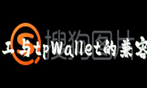 青松矿工与tpWallet的兼容性分析