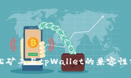 青松矿工与tpWallet的兼容性分析