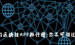 2023年热门区块链APP排行榜