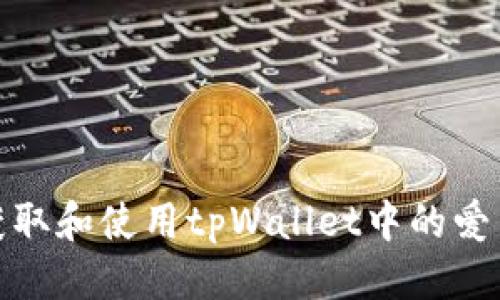 标题  
如何获取和使用tpWallet中的爱币地址