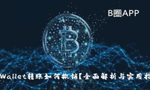 tpWallet转账如何撤销？全面解析与实用指南