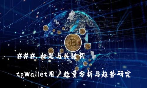 ### 标题与关键词

tpWallet用户数量分析与趋势研究