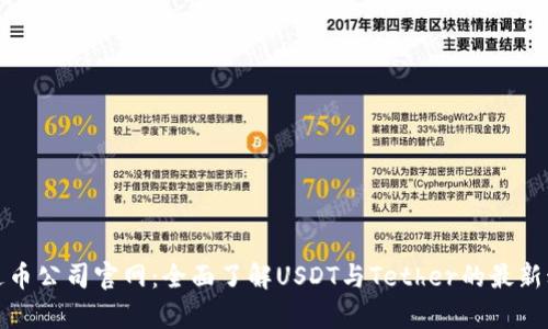 泰达币公司官网：全面了解USDT与Tether的最新动态