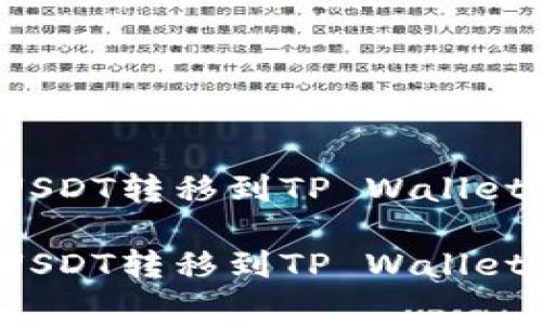 如何将欧意交易所的USDT转移到TP Wallet？详细步骤与注意事项

如何将欧意交易所的USDT转移到TP Wallet？详细步骤与注意事项