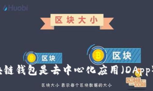 区块链钱包是去中心化应用（DApp）吗？