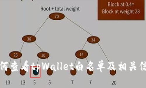 如何查看tpWallet白名单及相关信息