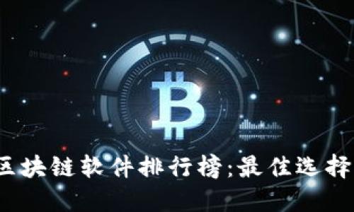 2023最新区块链软件排行榜：最佳选择与使用指南