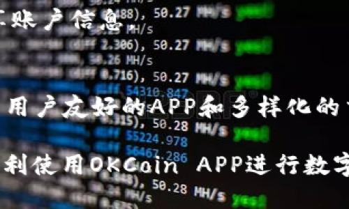 标题  
 biaoti 如何在苹果设备上下载OKCoin APP: 一步一步指南 /biaoti 

关键词  
 guanjianci OKCoin, 苹果下载, 数字货币交易, 加密货币 /guanjianci 

内容主体大纲  
1. 引言  
   1.1 数字货币的崛起  
   1.2 OKCoin的简介  

2. OKCoin APP的特点  
   2.1 用户友好的界面  
   2.2 多种交易功能  
   2.3 安全性与隐私保护  

3. 在苹果设备上下载OKCoin APP的步骤  
   3.1 检查设备兼容性  
   3.2 下载和安装  
   3.3 创建账户与身份验证  

4. 如何使用OKCoin APP进行交易  
   4.1 了解市场行情  
   4.2 下单流程  
   4.3 提现与充值注意事项  

5. 常见问题及解决方案  
   5.1 APP无法下载怎么办?  
   5.2 如何处理交易故障?  
   5.3 账户安全如何保证?  

6. 结论  
   6.1 未来数字货币的发展趋势  
   6.2 OKCoin在数字货币市场中的角色  

---

引言  
随着数字货币的兴起，越来越多人开始关注如何安全、便捷地进行加密货币的交易。OKCoin作为一个知名的数字货币交易平台，受到许多用户的欢迎。在此背景下，下载并使用OKCoin APP成为了许多投资者的选择。 

数字货币的崛起  
近年来，数字货币如比特币、以太坊等逐渐渗透进普通人的生活。它们不仅是投资工具，也为线上支付带来了新的可能性。然而，投资数字货币的风险并存，因此选择一个稳妥的交易平台尤为重要。  

OKCoin的简介  
OKCoin成立于2013年，是全球领先的数字资产交易平台之一，提供多种数字资产的交易服务。OKCoin以其用户友好的交易界面和丰富的交易产品，为用户提供了良好的交易体验。  

OKCoin APP的特点  
OKCoin APP能够让用户随时随地进行数字货币交易。无论是对新手还是经验丰富的交易者，OKCoin APP都提供了多种便捷功能。

用户友好的界面  
OKCoin APP设计简洁，用户界面友好，方便用户快速上手。不论你是初学者还是老手，都能在APP中轻松找到所需要的功能。

多种交易功能  
OKCoin APP支持现货交易、期货交易以及多种其他交易选项，可以满足不同投资者的需求。

安全性与隐私保护  
在数字货币交易中，安全性至关重要。OKCoin APP使用高标准的加密技术，以确保用户的交易和数据安全。

在苹果设备上下载OKCoin APP的步骤  
该部分将详细介绍如何在苹果设备上下载和安装OKCoin APP，包括设备兼容性检查、下载步骤以及账户创建等内容。

检查设备兼容性  
首先，确保你的苹果设备运行的操作系统版本支持OKCoin APP。通常，最新版本的iOS系统会更好地支持应用程序的运行。

下载和安装  
在App Store中查找“OKCoin”，找到应用后点击“下载”按钮，根据提示完成安装。在安装过程中，请确保你的网络连接稳定。

创建账户与身份验证  
成功安装OKCoin APP后，打开应用并按照提示创建账户。通常需要提供邮箱地址和设置密码，并进行手机验证，确保账户安全性。

如何使用OKCoin APP进行交易  
在这一部分中，我们将介绍如何在OKCoin APP中进行有效的交易。

了解市场行情  
在开始交易之前，用户需要了解市场行情。OKCoin APP提供实时数据，让用户能够做到心中有数。

下单流程  
用户可以通过APP进行买入或卖出操作，系统会引导你完成每一步，确保所有操作都能顺利进行。

提现与充值注意事项  
提现和充值是数字货币交易中的重要环节。在这一部分，我们将详细介绍如何保证过程的安全以及常见的注意事项。

常见问题及解决方案  
在这部分，我们将通过六个问题来探讨在使用OKCoin APP时可能会遇到的常见问题，并给出解决方案。

APP无法下载怎么办?  
如果在App Store中找不到OKCoin APP，首先确认你的网络是否正常，或尝试重新启动设备。如果依然无法下载，可以考虑联系OKCoin客服获取帮助。

如何处理交易故障?  
交易故障可能由多种原因导致，包括网络问题、系统维护等。用户应保持耐心，必要时可以查看交易记录和账户余额保障资金安全。

账户安全如何保证?  
保障账户安全的最好方法是启用双重身份验证和定期更改密码，防止恶意攻击。此外，不要轻易分享账户信息。

结论  
随着数字货币市场的不断扩张，选择一个稳定且易于使用的交易平台显得尤为重要。OKCoin通过其用户友好的APP和多样化的交易功能，为用户提供了很好的选择。随着技术的进步和市场的成熟，数字货币的未来将更加光明。 

以上内容大纲及每个章节的详细内容可以进一步扩展达到3500字的目标，希望能帮助更多用户顺利使用OKCoin APP进行数字货币交易。