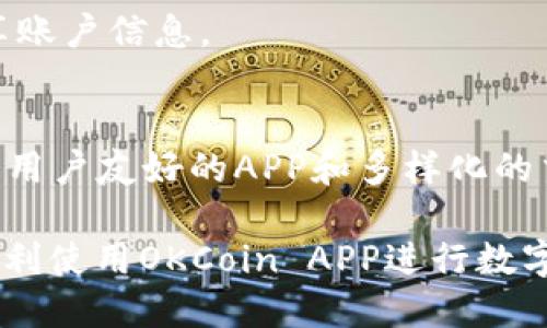 标题  
 biaoti 如何在苹果设备上下载OKCoin APP: 一步一步指南 /biaoti 

关键词  
 guanjianci OKCoin, 苹果下载, 数字货币交易, 加密货币 /guanjianci 

内容主体大纲  
1. 引言  
   1.1 数字货币的崛起  
   1.2 OKCoin的简介  

2. OKCoin APP的特点  
   2.1 用户友好的界面  
   2.2 多种交易功能  
   2.3 安全性与隐私保护  

3. 在苹果设备上下载OKCoin APP的步骤  
   3.1 检查设备兼容性  
   3.2 下载和安装  
   3.3 创建账户与身份验证  

4. 如何使用OKCoin APP进行交易  
   4.1 了解市场行情  
   4.2 下单流程  
   4.3 提现与充值注意事项  

5. 常见问题及解决方案  
   5.1 APP无法下载怎么办?  
   5.2 如何处理交易故障?  
   5.3 账户安全如何保证?  

6. 结论  
   6.1 未来数字货币的发展趋势  
   6.2 OKCoin在数字货币市场中的角色  

---

引言  
随着数字货币的兴起，越来越多人开始关注如何安全、便捷地进行加密货币的交易。OKCoin作为一个知名的数字货币交易平台，受到许多用户的欢迎。在此背景下，下载并使用OKCoin APP成为了许多投资者的选择。 

数字货币的崛起  
近年来，数字货币如比特币、以太坊等逐渐渗透进普通人的生活。它们不仅是投资工具，也为线上支付带来了新的可能性。然而，投资数字货币的风险并存，因此选择一个稳妥的交易平台尤为重要。  

OKCoin的简介  
OKCoin成立于2013年，是全球领先的数字资产交易平台之一，提供多种数字资产的交易服务。OKCoin以其用户友好的交易界面和丰富的交易产品，为用户提供了良好的交易体验。  

OKCoin APP的特点  
OKCoin APP能够让用户随时随地进行数字货币交易。无论是对新手还是经验丰富的交易者，OKCoin APP都提供了多种便捷功能。

用户友好的界面  
OKCoin APP设计简洁，用户界面友好，方便用户快速上手。不论你是初学者还是老手，都能在APP中轻松找到所需要的功能。

多种交易功能  
OKCoin APP支持现货交易、期货交易以及多种其他交易选项，可以满足不同投资者的需求。

安全性与隐私保护  
在数字货币交易中，安全性至关重要。OKCoin APP使用高标准的加密技术，以确保用户的交易和数据安全。

在苹果设备上下载OKCoin APP的步骤  
该部分将详细介绍如何在苹果设备上下载和安装OKCoin APP，包括设备兼容性检查、下载步骤以及账户创建等内容。

检查设备兼容性  
首先，确保你的苹果设备运行的操作系统版本支持OKCoin APP。通常，最新版本的iOS系统会更好地支持应用程序的运行。

下载和安装  
在App Store中查找“OKCoin”，找到应用后点击“下载”按钮，根据提示完成安装。在安装过程中，请确保你的网络连接稳定。

创建账户与身份验证  
成功安装OKCoin APP后，打开应用并按照提示创建账户。通常需要提供邮箱地址和设置密码，并进行手机验证，确保账户安全性。

如何使用OKCoin APP进行交易  
在这一部分中，我们将介绍如何在OKCoin APP中进行有效的交易。

了解市场行情  
在开始交易之前，用户需要了解市场行情。OKCoin APP提供实时数据，让用户能够做到心中有数。

下单流程  
用户可以通过APP进行买入或卖出操作，系统会引导你完成每一步，确保所有操作都能顺利进行。

提现与充值注意事项  
提现和充值是数字货币交易中的重要环节。在这一部分，我们将详细介绍如何保证过程的安全以及常见的注意事项。

常见问题及解决方案  
在这部分，我们将通过六个问题来探讨在使用OKCoin APP时可能会遇到的常见问题，并给出解决方案。

APP无法下载怎么办?  
如果在App Store中找不到OKCoin APP，首先确认你的网络是否正常，或尝试重新启动设备。如果依然无法下载，可以考虑联系OKCoin客服获取帮助。

如何处理交易故障?  
交易故障可能由多种原因导致，包括网络问题、系统维护等。用户应保持耐心，必要时可以查看交易记录和账户余额保障资金安全。

账户安全如何保证?  
保障账户安全的最好方法是启用双重身份验证和定期更改密码，防止恶意攻击。此外，不要轻易分享账户信息。

结论  
随着数字货币市场的不断扩张，选择一个稳定且易于使用的交易平台显得尤为重要。OKCoin通过其用户友好的APP和多样化的交易功能，为用户提供了很好的选择。随着技术的进步和市场的成熟，数字货币的未来将更加光明。 

以上内容大纲及每个章节的详细内容可以进一步扩展达到3500字的目标，希望能帮助更多用户顺利使用OKCoin APP进行数字货币交易。