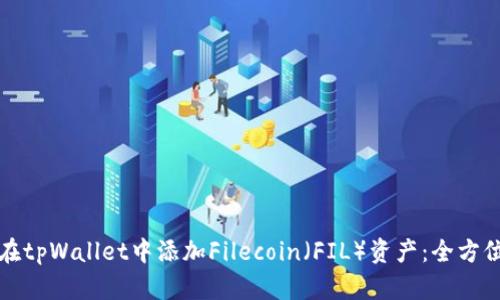 如何在tpWallet中添加Filecoin（FIL）资产：全方位指南