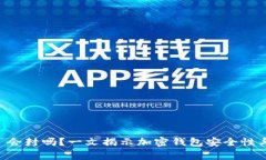 tpWallet 会封吗？一文揭示