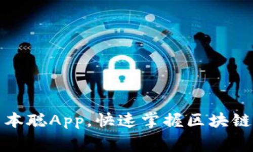 免费下载中本聪App，快速掌握区块链技术新趋势