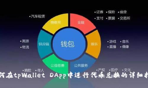 如何在tpWallet DApp中进行代币兑换的详细指南