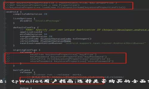 标题: tpWallet用户指南：选择是否购买的全面分析
