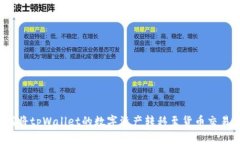 如何将tpWallet的数字资产转