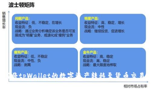 如何将tpWallet的数字资产转移至货币交易所？