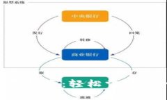 通通钱包APP使用指南：轻