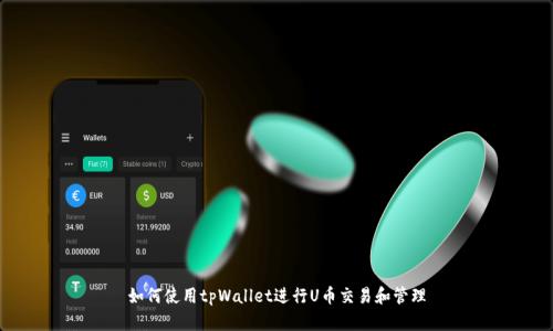 如何使用tpWallet进行U币交易和管理