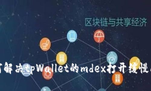 如何解决tpWallet的mdex打开缓慢问题