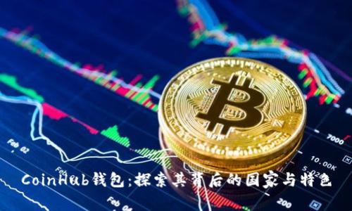 CoinHub钱包：探索其背后的国家与特色