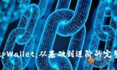 全面解析tpWallet：从基础到