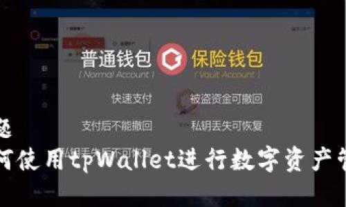 标题
如何使用tpWallet进行数字资产管理