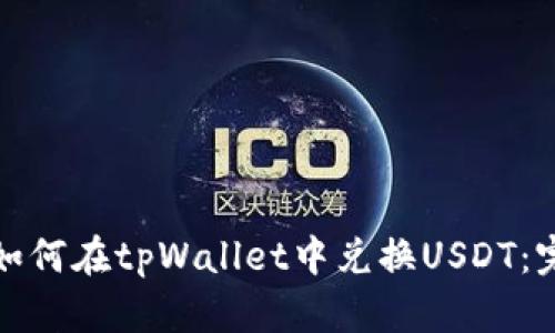 标题: 如何在tpWallet中兑换USDT：完整指南