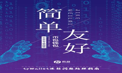 tpWallet冻结问题处理指南