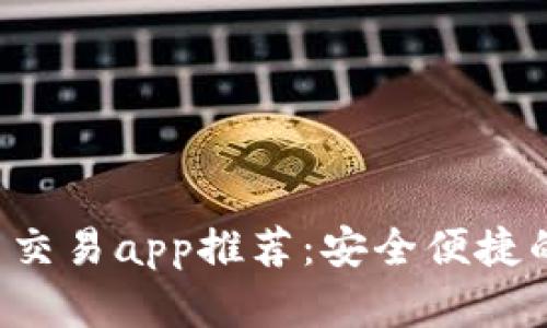 2023年十大虚拟币交易app推荐：安全便捷的数字货币投资平台