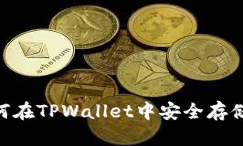 XRP如何在TPWallet中安全存储与使用