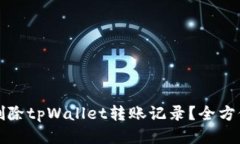 如何删除tpWallet转账记录？