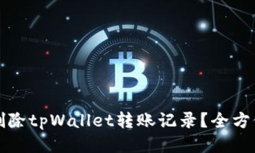 如何删除tpWallet转账记录？全方位指南