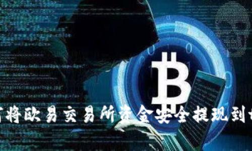 详解如何将欧易交易所资金安全提现到tpWallet