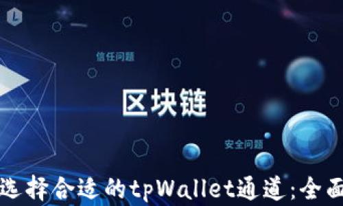 
如何选择合适的tpWallet通道：全面指南