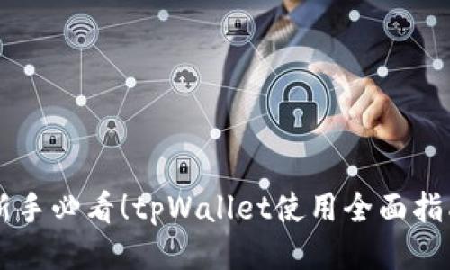 新手必看！tpWallet使用全面指南