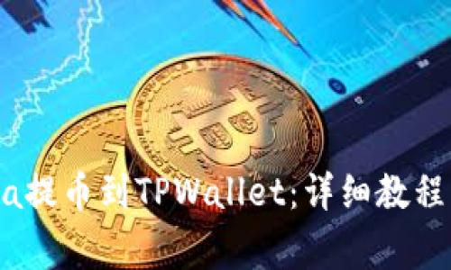 如何将Luna提币到TPWallet：详细教程及注意事项