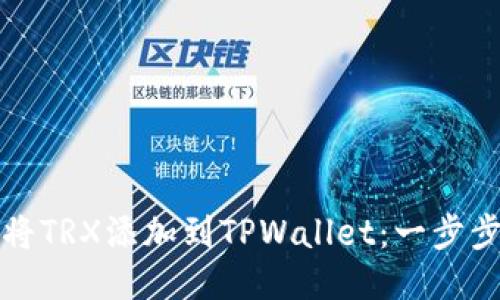 标题
如何将TRX添加到TPWallet：一步步指南