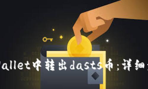 如何在tpWallet中转出dasts币：详细步骤与技巧