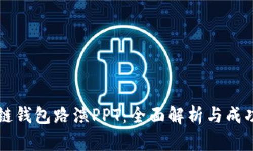 区块链钱包路演PPT：全面解析与成功秘诀