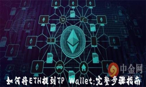 
如何将ETH提到TP Wallet：完整步骤指南