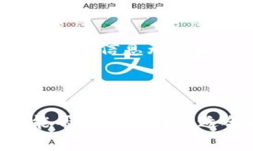 baioti2023年最佳区块链钱包推荐：安全性、易用性齐头并进/baioti

区块链钱包, 加密货币, 钱包类型, 安全性/guanjianci

### 内容主体大纲

1. **引言**
   - 区块链钱包的重要性
   - 适合用户的选择标准

2. **什么是区块链钱包？**
   - 定义及类型
   - 如何工作？

3. **区块链钱包的分类**
   - 热钱包与冷钱包
   - 硬件钱包与软件钱包

4. **推荐的区块链钱包**
   - 以太坊钱包
   - 比特币钱包
   - 多币种钱包

5. **选择区块链钱包的关键因素**
   - 安全性
   - 兼容性与易用性
   - 支持的加密货币种类

6. **大家常见的问题解答**
   - 问题1：如何确保区块链钱包的安全性？
   - 问题2：如何选择适合自己的钱包类型？
   - 问题3：如何从钱包中提取加密货币？
   - 问题4：如何应对钱包丢失的情况？
   - 问题5：常见的区块链钱包费用有哪些？
   - 问题6：如何使用区块链钱包进行交易？

7. **总结**
   - 对区块链钱包的整体评估
   - 未来的发展趋势

---

### 内容写作

#### 引言

区块链技术的快速发展，使得加密货币的使用越来越广泛，而区块链钱包作为加密货币存储和管理的重要工具，显得尤为重要。在众多钱包中，很多用户可能会感到迷茫，不知道该如何选择最适合自己的区块链钱包。因此，本文将为你提供2023年一些推荐的区块链钱包，帮助你选择更好的加密货币管理工具。

#### 什么是区块链钱包？

区块链钱包是一种数字钱包，用于存储加密货币的私钥和公钥。它并不存储加密货币本身，而是记录区块链中有关交易的信息，用户可以通过钱包来管理和交易他们的数字资产。

区块链钱包主要有两种类型：热钱包和冷钱包。热钱包通常在线，方便快捷，但相对安全性差；而冷钱包则是离线存储，安全性更高，更适合长期存储大额资产。

#### 区块链钱包的分类

区块链钱包可以分为几种类型：
- 热钱包：这种钱包始终连接到互联网，通常是移动端或网页端的形式，方便快捷，适合日常交易。
- 冷钱包：这种钱包离线存储，安全性高，一般适合长期存储，用于保存大量加密货币。
- 硬件钱包：实体设备，提供较高级别的安全性，适合长期和大额投资者。
- 软件钱包：下载到设备上的移动或桌面应用程序，通常容易使用，但安全性相对较低。

#### 推荐的区块链钱包

下面是一些行业中广受好评的区块链钱包：
- 以太坊钱包：如MetaMask，它不仅支持以太坊，还支持ERC-20代币，用户体验较好。
- 比特币钱包：如Coinbase Wallet，具有较高的兼容性和易用性，适合初学者。
- 多币种钱包：如Exodus，提供多种数字资产的管理功能，用户友好界面。

#### 选择区块链钱包的关键因素

在选择区块链钱包时，有几个关键因素需要考虑：
- 安全性：确保钱包有良好的安全措施，比如双重身份验证和冷存储功能。
- 兼容性与易用性：选择与你的设备和操作系统兼容的钱包，确保便捷操作。
- 支持的加密货币种类：根据你投资的数字资产选择支持对应币种的钱包。

#### 大家常见的问题解答

##### 问题1：如何确保区块链钱包的安全性？

确保区块链钱包的安全性是每个用户的重要课题。首先，选用信誉良好的钱包提供商，他们应该有强大的安全功能，如双重身份验证和加密技术。其次，合理使用冷钱包和热钱包，重要资产可长时间存储在冷钱包中，交易和小额存储则可放在热钱包。此外，定期更新钱包的软件，并妥善保管你的私钥和密码，避免在不安全的网络环境中进行交易。

##### 问题2：如何选择适合自己的钱包类型？

选择合适的钱包类型主要根据你的投资策略和使用习惯。如果你是个频繁交易者，热钱包可能更适合你，因为它们便于访问；然而，如果你是长期投资者或希望保持资产的安全，冷钱包或硬件钱包则更为合适。考虑资产的流动性需求与安全性之间的平衡，选择最适合的工具来管理你的加密货币。

##### 问题3：如何从钱包中提取加密货币？

从区块链钱包中提取加密货币的过程通常很简单。第一步，登录到你的钱包；其次，找到“提取”或“转账”选项，输入你想转账的加密货币数量和收款地址。在确认所有信息准确无误后，确认交易。在高峰时段，确保留出足够的时间，交易可能会有延迟。了解手续费和网络确认时间，以做好资金准备。

##### 问题4：如何应对钱包丢失的情况？

若钱包丢失，首先检查是否有备份。在开始使用钱包时，通常会提供助记词或私钥作为备份。如果丢失了这些信息，恢复钱包会变得非常困难。定期备份你的钱包信息，务必妥善保管。若只丢失设备，重新安装软件或在新设备上操作，并导入备份信息，有可能恢复你的资金。

##### 问题5：常见的区块链钱包费用有哪些？

区块链钱包的费用主要包括交易手续费和提现费用。交易手续费是用户在进行链上交易时支付给矿工的费用，取决于网络的拥堵程度。某些钱包或平台还可能收取额外的提现费用，特别是在将加密货币转换为法币时。因此，在选择钱包时，了解其收费结构十分重要，以降低成本。

##### 问题6：如何使用区块链钱包进行交易？

在使用区块链钱包进行交易时，首先要确保你的钱包中有足够的余额。以比特币为例，打开钱包，选择“发送”功能，输入对方的比特币地址和转账金额。二次确认所有输入信息无误后，提交交易，并根据需要支付交易手续费。等待区块链网络确认交易，通常数分钟后，你就可以在对方的钱包中看到资金了。

#### 总结

选择合适的区块链钱包是加密货币投资的重要环节，2023年市场中有多种钱包可供选择。从安全性、易用性到资产管理，每种钱包都有其独特的优劣势。希望本文能帮助你找到最适合自己的区块链钱包，提升你的加密货币管理体验。