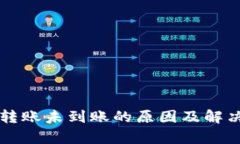 tpWallet转账未到账的原因及