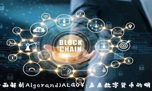   
全面解析Algorand（ALGO）：未来数字货币的明珠