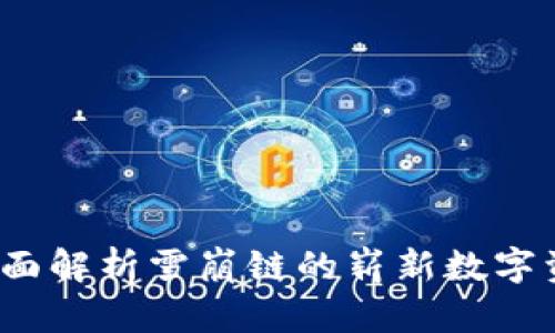 tpWallet：全面解析雪崩链的崭新数字资产管理工具