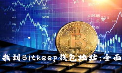 如何找到Bitkeep钱包地址：全面指南