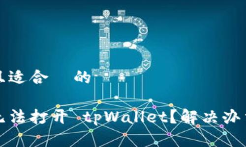 思考一个且适合  的

华为手机无法打开 tpWallet？解决办法一次看懂