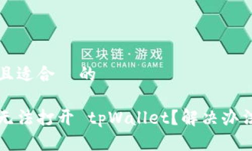 思考一个且适合  的

华为手机无法打开 tpWallet？解决办法一次看懂