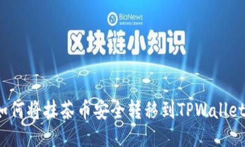 如何将抹茶币安全转移到TPWallet？