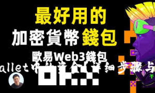 如何提现tpWallet中的资金？详细步骤与常见问题解答